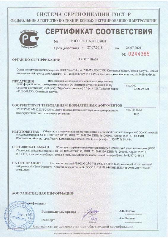 Сертификат - подводка газ ПВХ