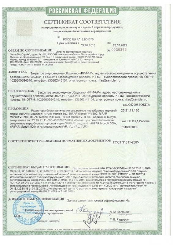 Сертификат - Rifar Monolit 500