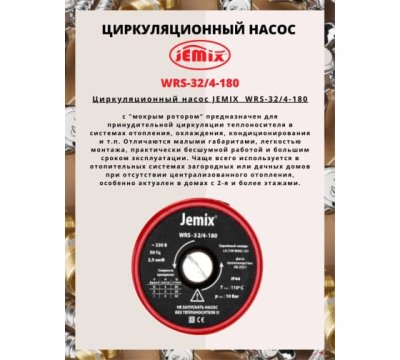 Насос  WRS-32/4-180 с гайками JEMIX