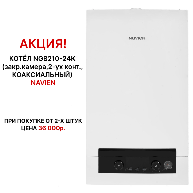 Акция на газовые котлы Navien NGB210-24K!