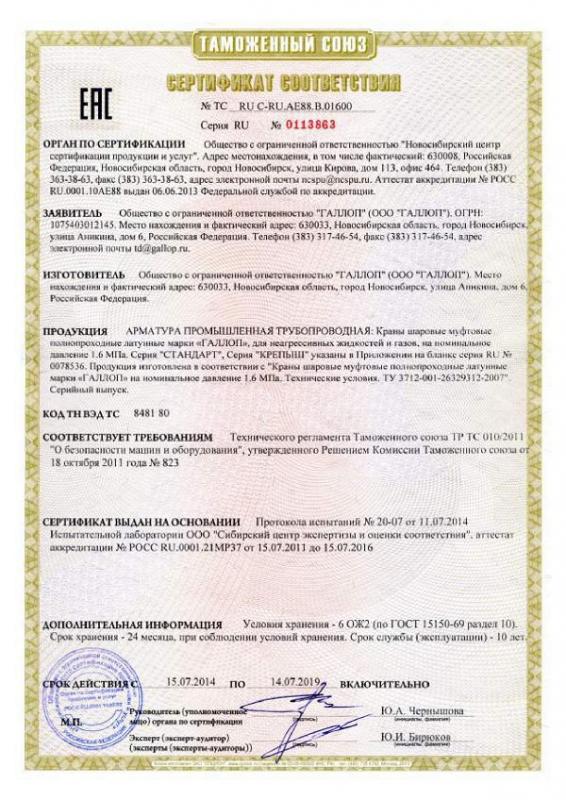 Сертификат 1 - краны Галлоп