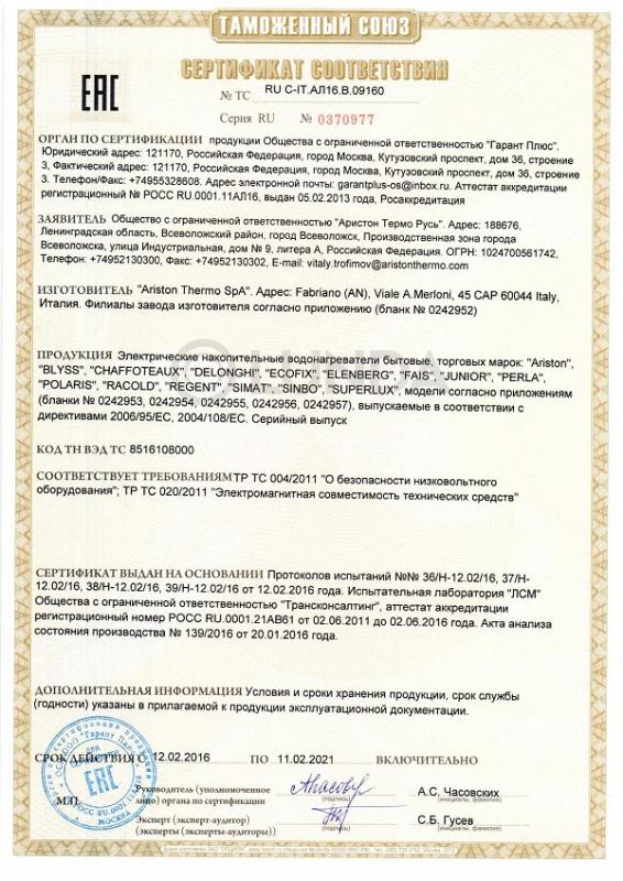 Сертификат 1 - Электрические накопительные водонагреватели Аристон 