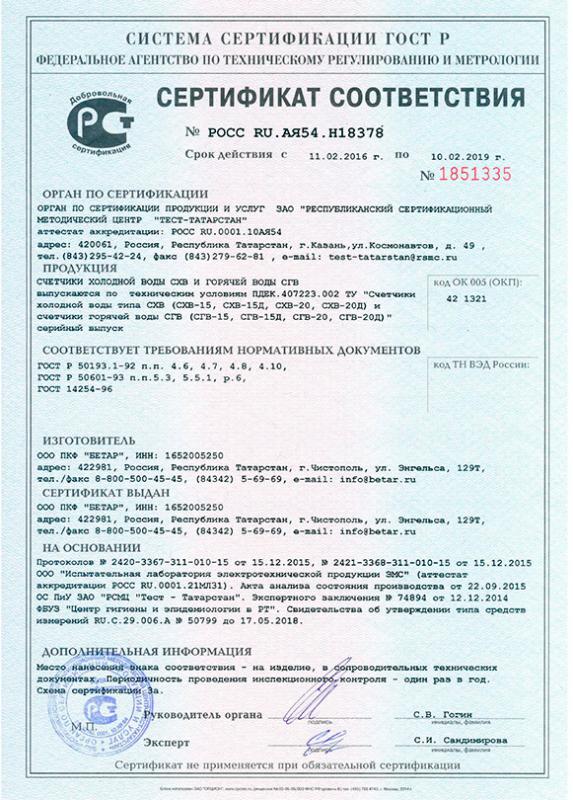 Сертификат - счетчики Чистополь -1