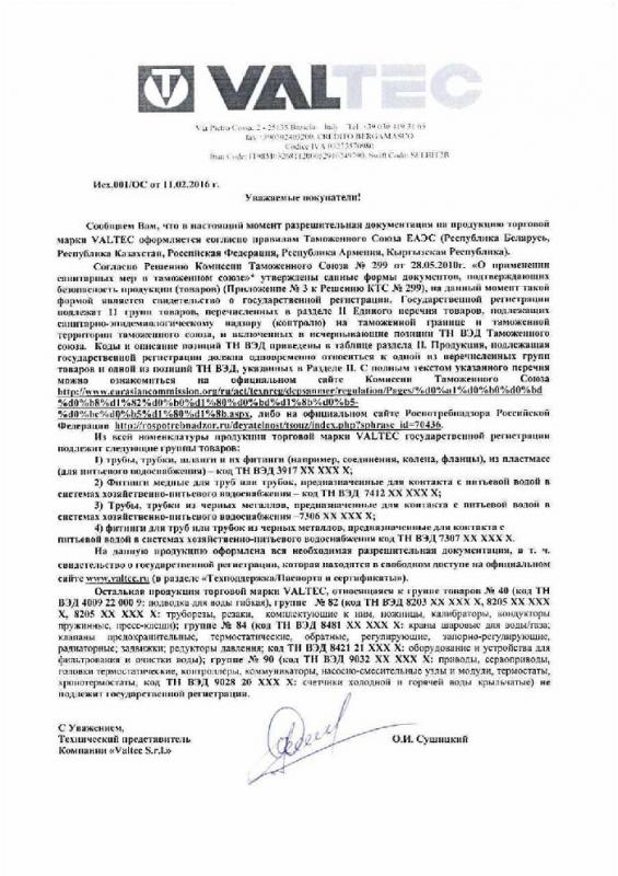 Информ. письмо 1 о СГР на продукцию VALTEC