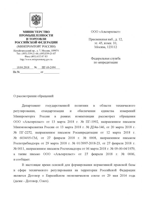 Письмо-подтверждение от Минпромторга - 1