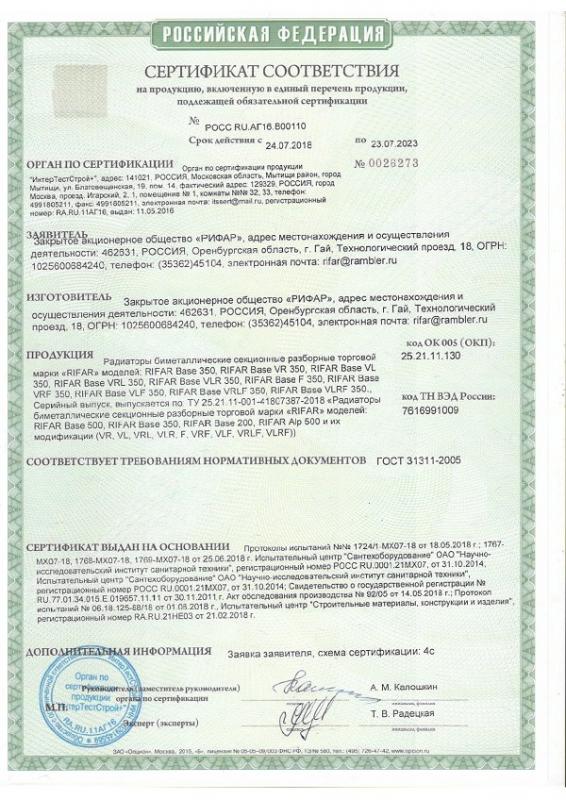 Сертификат - Rifar Base 350