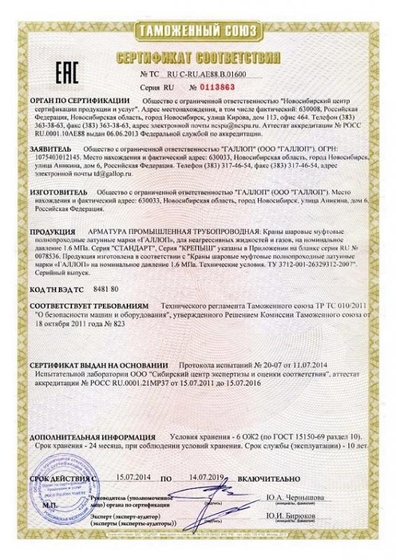 Сертификат 1- Галлоп (газ и жидкость)