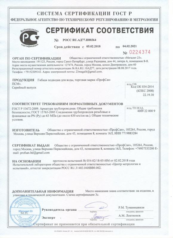 Сертификат - Подводка для воды ПРОФСАН 