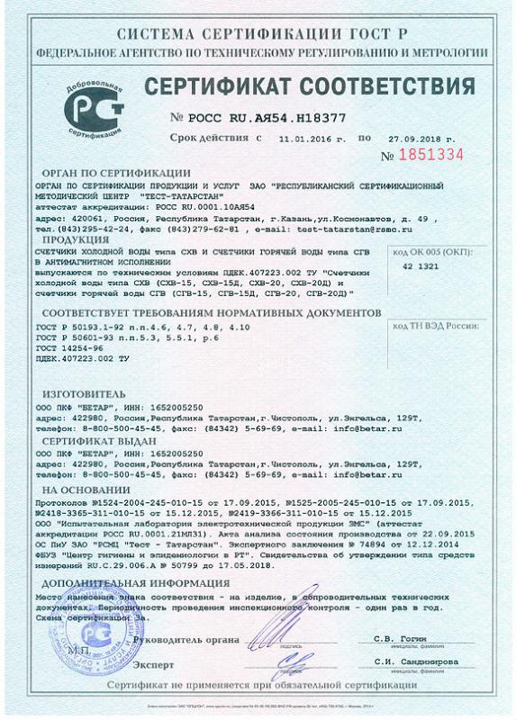 Сертификат - счетчики Чистополь -2