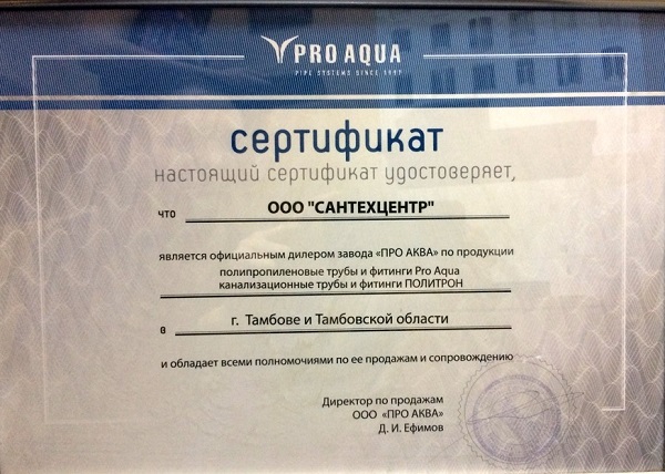 Сертификат официального дилера завода "PRO AQUA"