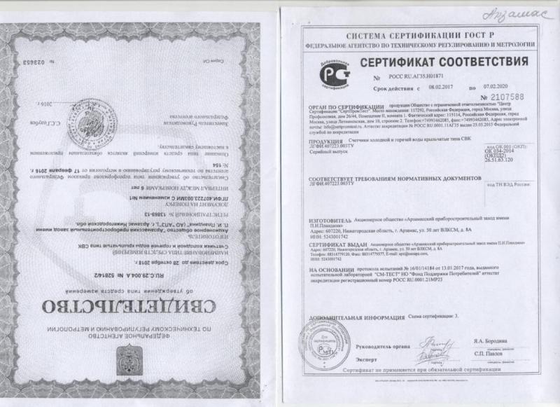 Сертификат - счетчики Арзамас