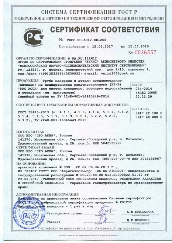 Сертификат - Проаква