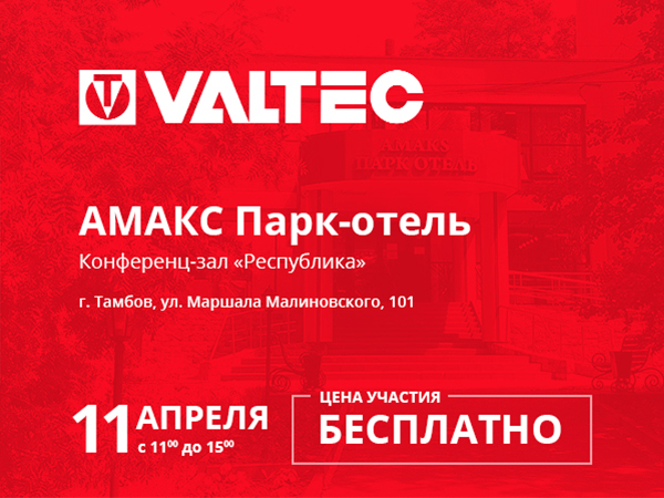 VALTEC : Открытый семинар в г. Тамбов 11 апреля 2019г.