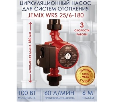 Насос  WRS-25/6-180 с гайками JEMIX